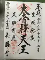 長勝寺の御朱印