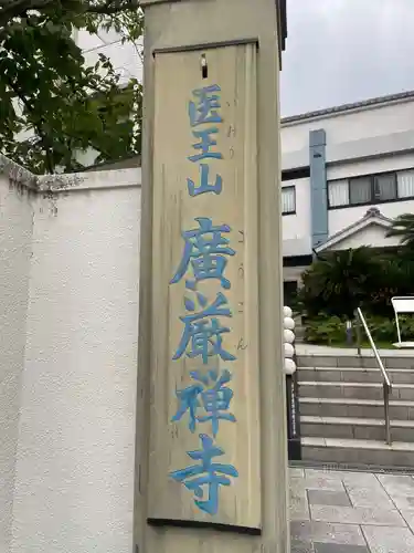 廣嚴寶積禅寺（広厳寺・廣厳寺）(兵庫県)