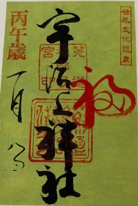 宇治上神社の御朱印