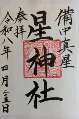 星神社の御朱印