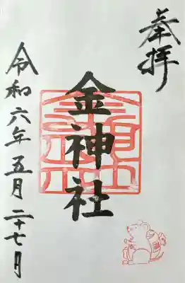 金神社(山田天満宮境内社)(愛知県)