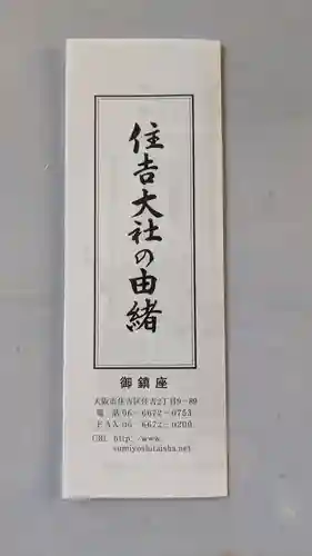 住吉大社の授与品その他