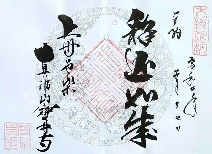 宝林寺の御朱印