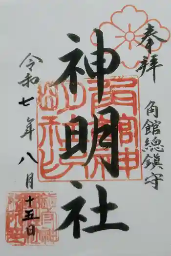 角館総鎮守 神明社の御朱印 2025年08月