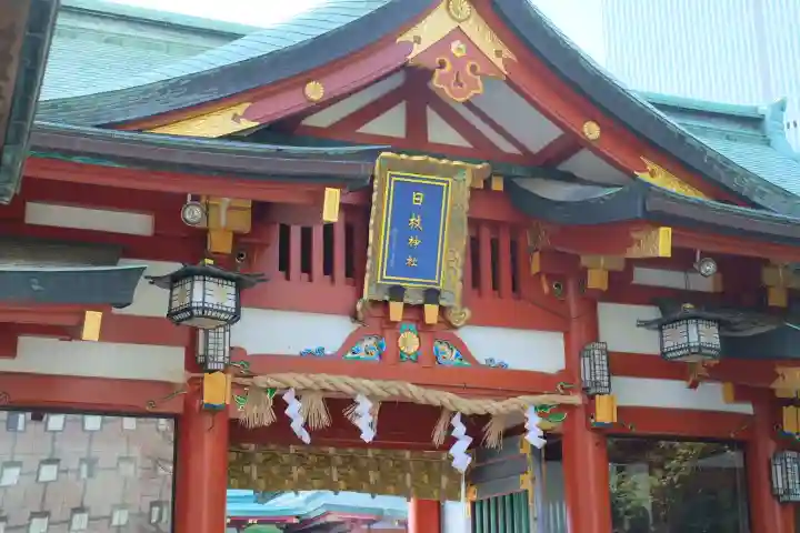 日枝神社の{uncategorized: "未分類", other: "その他", undefined: "問題あり", building: "その他建物", grave: "お墓", sacred_gate: "鳥居", guardian: "狛犬", statue: "像", buddha: "仏像", history: "歴史", nature: "自然", garden: "庭園", animal: "動物", pagoda: "塔", temizu: "手水舎", mountain_gate: "山門・神門", sanctuary: "本殿・本堂", subordinate: "末社・摂社", art: "芸術", scenery: "景色", jizo: "地蔵", ema: "絵馬", goshuin: "御朱印", omikuji: "おみくじ", items: "授与品その他", amulet: "お守り", goshuincho: "御朱印帳", eats: "食事", festival: "お祭り", votive_dance: "神楽", shichigosan: "七五三参", wedding: "結婚式", experience: "体験その他", initially: "初詣", around: "周辺", anti_infection: "感染症対策"}