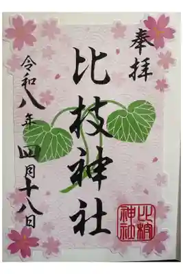比枝神社の御朱印