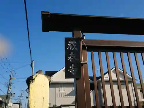 蔵春寺(愛知県)