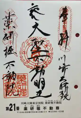 薬研堀不動院(川崎大師東京別院)の御朱印