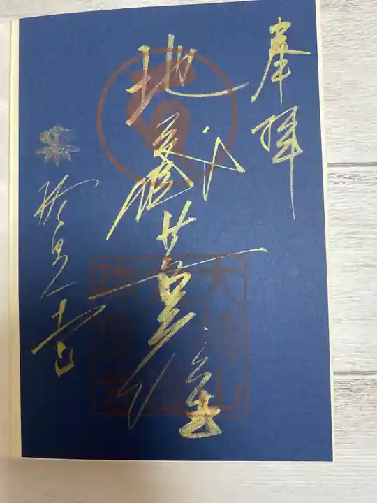 六道珍皇寺の御朱印