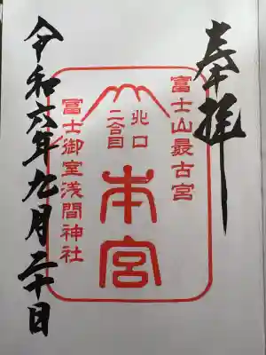 冨士御室浅間神社(山梨県)
