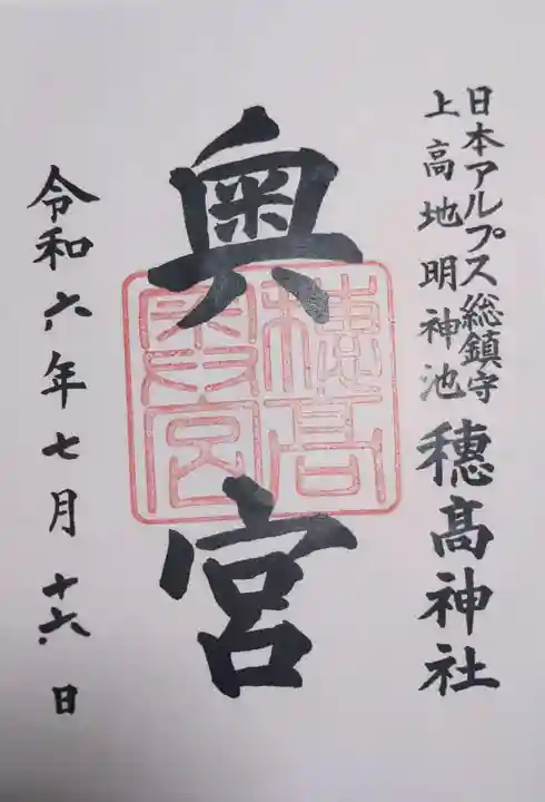 穂高神社奥宮の御朱印
