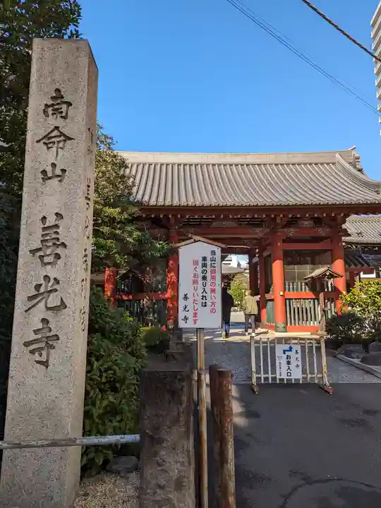 浄土宗南命山善光寺(東京都)