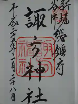 諏方神社の御朱印