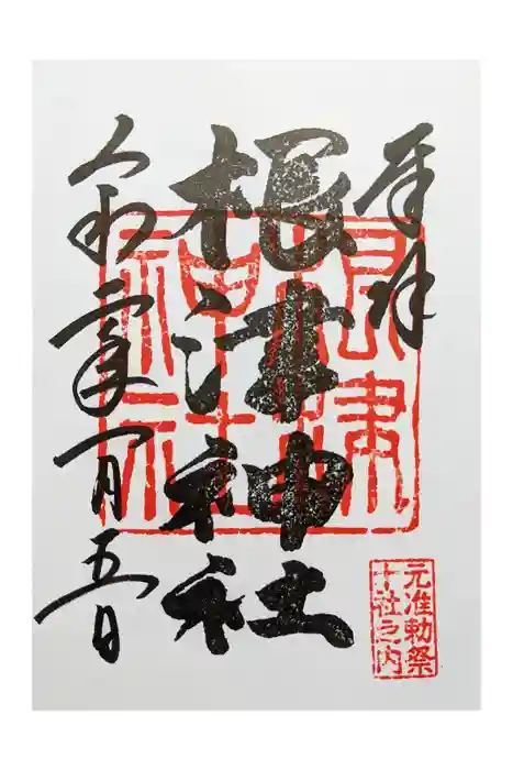 根津神社の御朱印