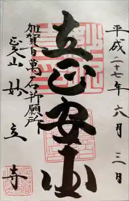 妙立寺の御朱印