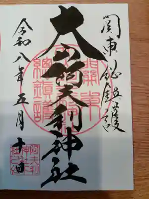 大山阿夫利神社の御朱印