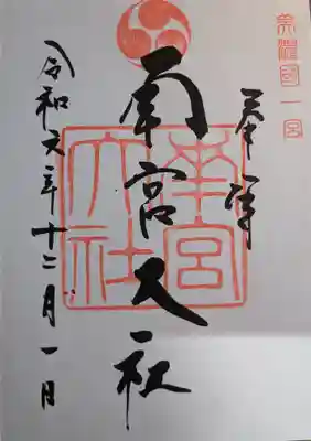 美濃國一宮　南宮大社(岐阜県)