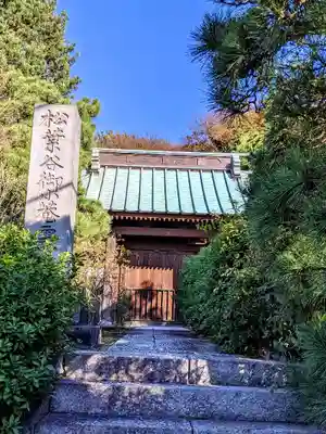 妙法寺の山門・神門