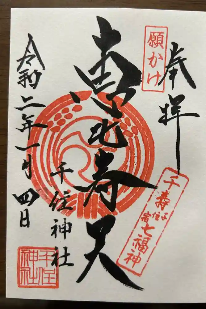 千住神社の御朱印