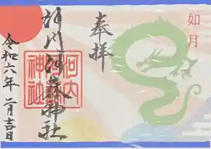 河内阿蘇神社の御朱印 2024年02月01日(木)〜(2024年01月28日(日) 20時33分08秒投稿)