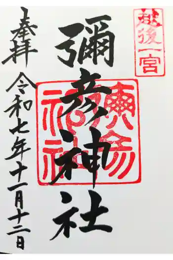 彌彦神社の御朱印 2025年11月