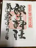 綴子神社の御朱印
