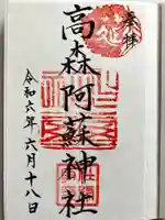 高森阿蘇神社の御朱印