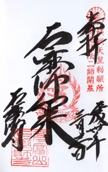 石薬師寺の御朱印 2018年03月