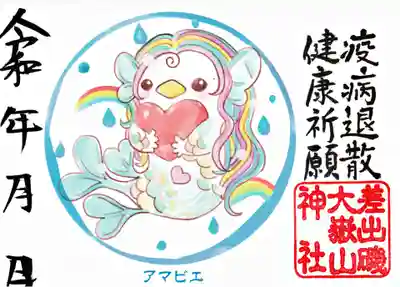 アマビエ御朱印