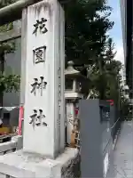 花園神社のその他建物