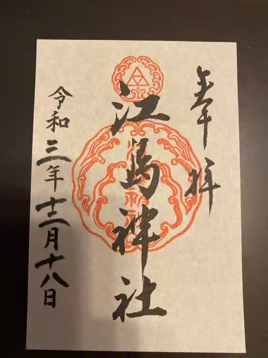 江島神社の御朱印