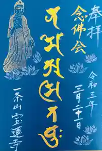 一条山宝蓮寺の御朱印 2021年03月21日(日)〜(2021年03月15日(月) 00時53分41秒投稿)