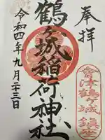 鶴ケ城稲荷神社の御朱印