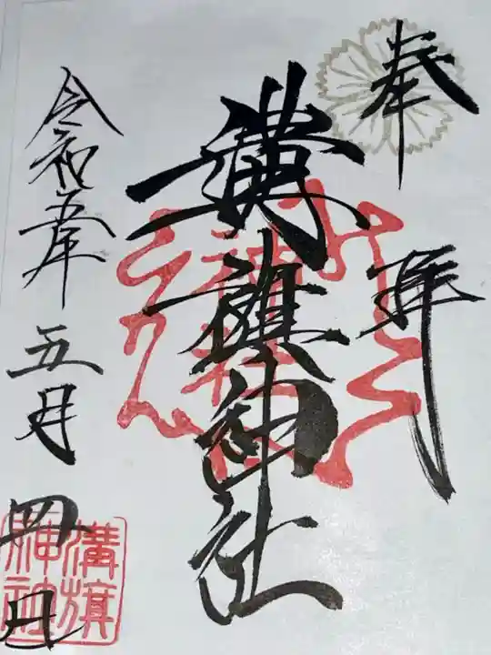 溝旗神社(肇國神社)(岐阜県)