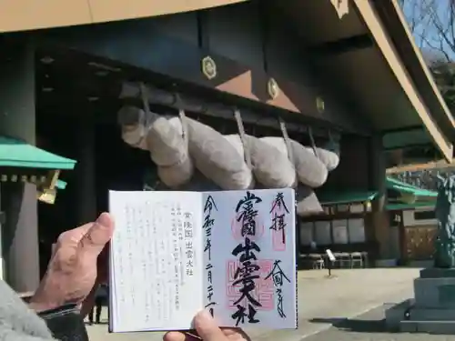 常陸国出雲大社の御朱印