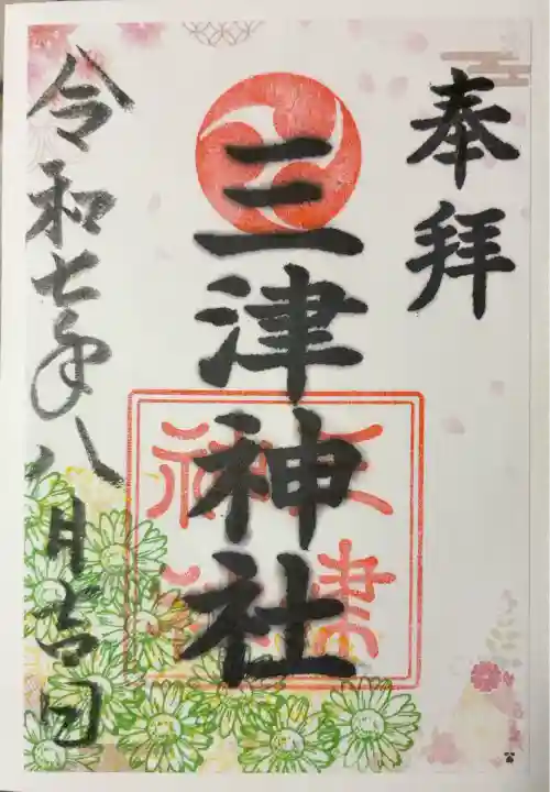 三津神社(大阪府)