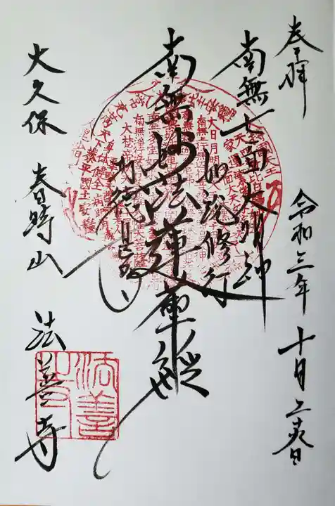 法善寺の御朱印