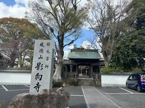 影向寺(神奈川県)