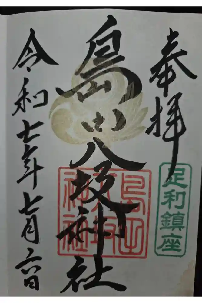 島田八坂神社の御朱印