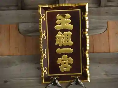 玉祖神社(山口県)