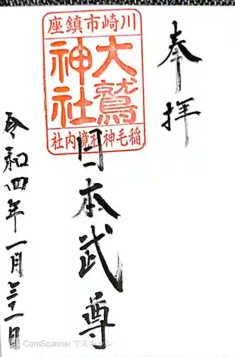 稲毛神社の御朱印