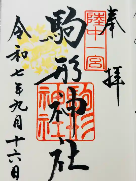 駒形神社の御朱印