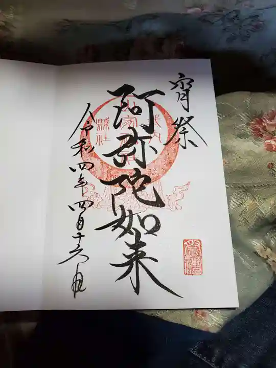 山家神社の御朱印