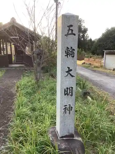 五輪大明神のその他建物
