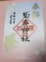 菊名神社の御朱印