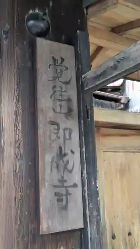 即成寺(京都府)