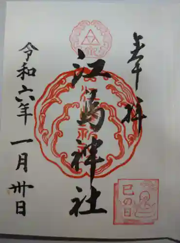 江島神社の御朱印