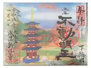 成田山新勝寺の御朱印