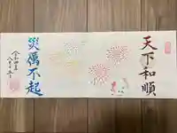 松應寺の御朱印