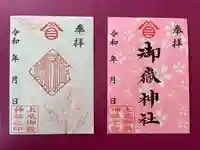 上尾御嶽神社の御朱印
